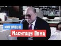 Масутацу Ояма - интервью