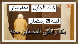 بالفيديو صلاة التراويح بصوت الشيخ خالد الجليل خشوع وبكاء المصلين ليلة 29 رمضان HD