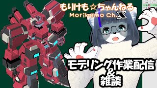 【Metasequoia】3Dモデル作成作業＆雑談配信 オラタンライデン編#4【けもLIVE#EX156】