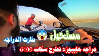 دوسه للونسه بين دراجه هايبوزه مع سكات باك ٦٤٠٠ ماحجيلكم ختفه ابو دراجهماكو مقارنه للونسه لا اكثر