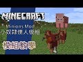 Minecraft 模組教學 Minions Mod 小奴隸僕人模組 - 小僕人幫你完成邪惡的任務