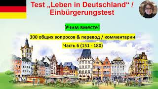 Test Leben in Deutschland 6 Учим вместе!