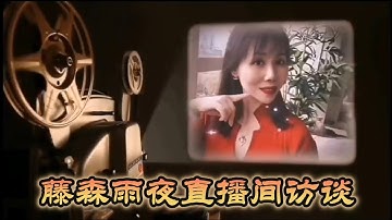 Pi Network 藤森雨夜直播间访谈