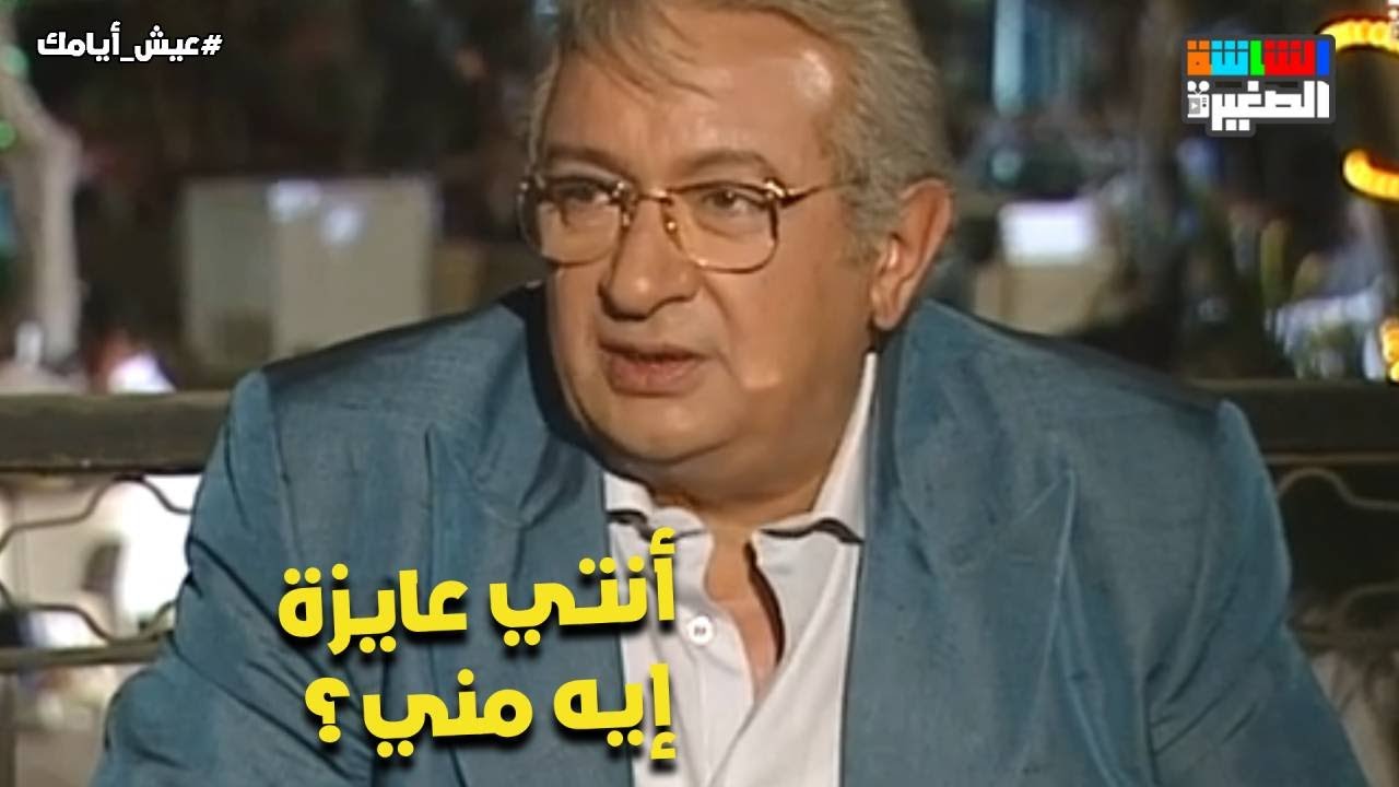 أنتي عايزة إيه مني؟.. سعيد هيرتبط بـ بنت قد بناته😯#عيش_أيامك