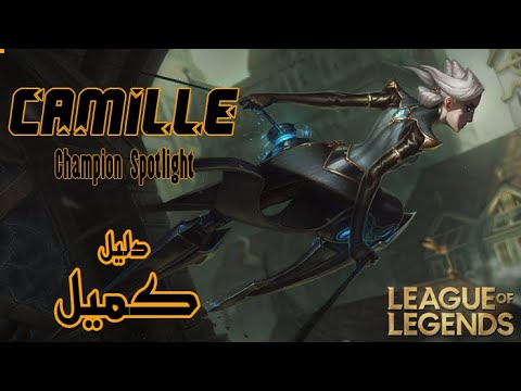 CAMILLE Champion Spotlight          شرح حركات  كميل بالعربي