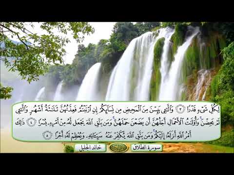 سورة الطلاق الشيخ خالد الجليل تلاوة خاشعة مكتوبة جودة عالية جدا