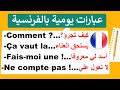 (40) تعلم الفرنسية من الجمل الأكثر إستعمالا في الحياة اليومية