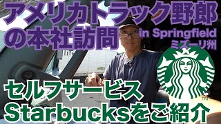 アメリカトラック野郎の本社訪問 セルフサービスStarbucksのご紹介 in Springfield ミズーリ州 【#173 2020-9-3】