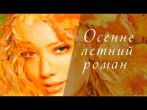 Осенне летний роман. Бабье лето.