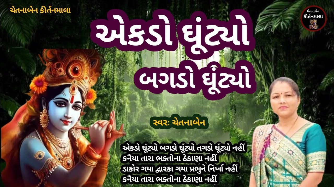 Gujarati Bhajan Kirtan🌹એકડો ઘૂંટ્યો બગડો ઘૂંટ્યો 🌹Ekdo Ghutyo Bagdo Ghutyo 🌹ચેતનાબેન કીર્તનમાલા 