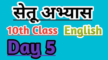 10th English Bridge course day 5 / सेतू अभ्यास #setu #bridgecourse #stateboard #10thenglish
