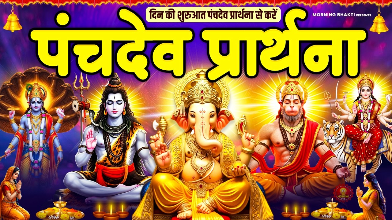 जीवन में सर्व बाधा मुक्ति और उन्नति के लिए - पंचदेव प्रार्थना स्तुति - Panchdev Morning Prarthna