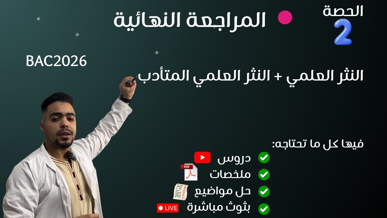 المراجعة النهائية النثر العلمي + النثر العلمي المتأدب جميع الشعب أدب عربي لغة عربية باك 2026