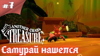 Меня уделали палочками для еды! Прохождение Another Crab's Treasure #7