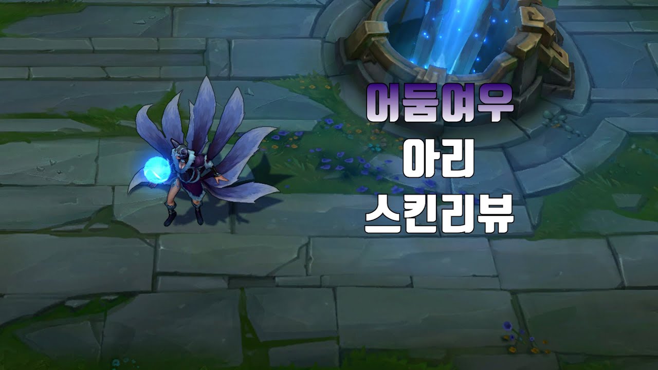 어둠여우 아리 (Midnight Ahri lol skin review)