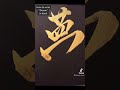 Japanese Calligraphy Kanji Character 夢 Dream With Gold Ink Written By Japanese Calligrapher SEICHO