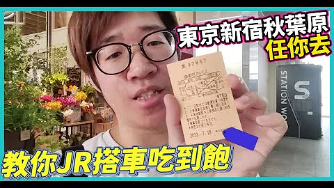 東京JR電車搭到飽 | 教你如何在機台買一日券 | 新宿池袋渋谷秋葉原上野隨你搭【日本冒險 EP25】#東京都內PASS #CC字幕 - 天天要聞
