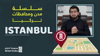 مدن ومحافظات تركيا | إسطنبول | سلسلة جديدة ?
