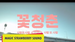 People and People / 사람또사람 - '꽃청춘' Official Music Video