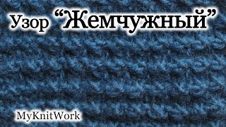 Вязание спицами. Жемчужный узор. Уроки для начинающих. Вязание спицами. Жемчужный узор. Уроки для начинающих.