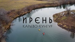 Сплав на пакрафтах по реке Ирень от Карьево до Кунгура.