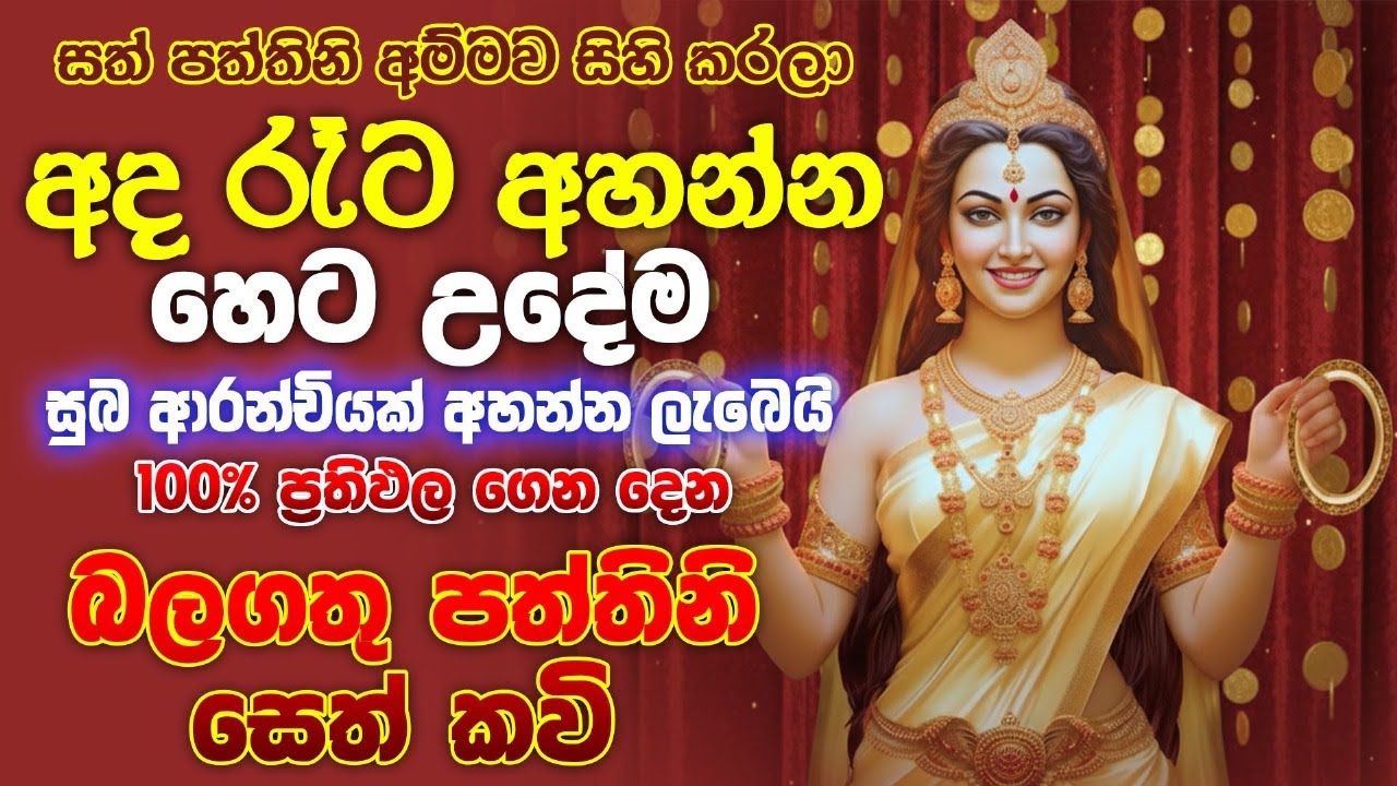 paththini maniyo -හෙට උදේ වෙද්දි ලෙඩ රෝග සුව කරන පත්තිනි යාදින්නය නින්දට යනවිට අහන්න - Vishwaya Tv