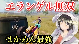 【PUBG MOBILE】エランゲルで無双！せかめんのドン勝試合！【PUBGモバイル】