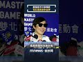 世壯運賽事