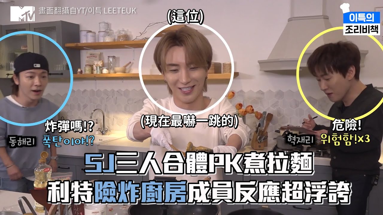 【M有料】SJ三人合體PK煮拉麵 利特險炸廚房成員反應超浮誇｜MTV NEWS