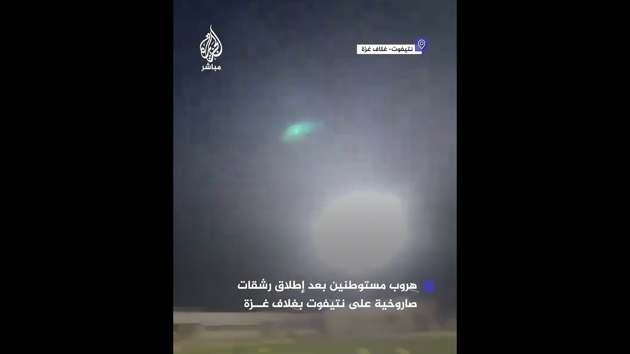 هروب مستوطنين في مستوطنة نتيفوت بغلاف غزة بعد إطلاق رشقات صاروخية لسـ ـرايـ ـا القـدس