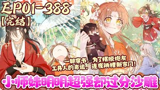 【完结】一朝穿书，叶翘为了摆脱炮灰工具人的命运，连夜跳槽新宗门，被收为亲传不说，还喜得四个疼她入骨的师兄。从此，叶翘决定带上师兄们远离万人迷女主！《小师妹明明超强却过分沙雕》1~388集#BWMJ