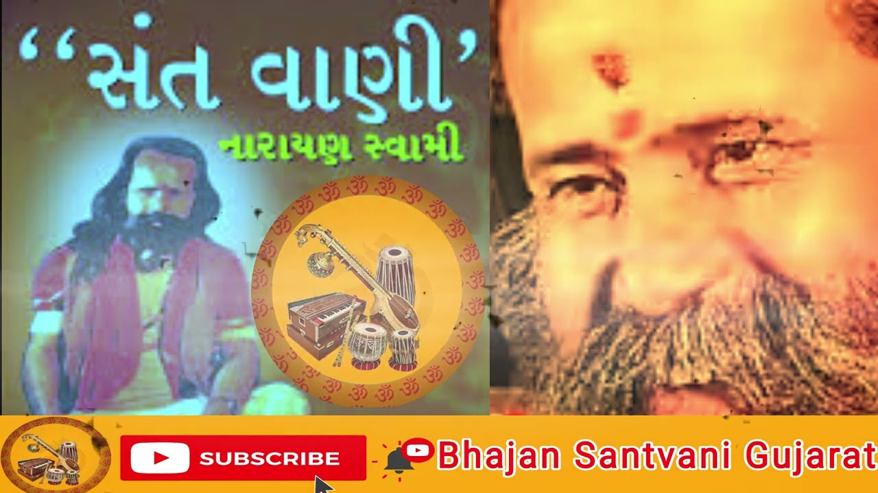 Santvani Narayan Swami #bhajan #narayanswami #Kauch #gujarat