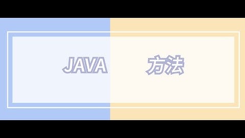 《赵哥Java课程：没有返回值方法的定义》