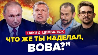 😳На РосТВ наехали на Путина! / Вот и НАЧАЛОСЬ то, чего Кремль БОЯЛСЯ | НАКИ & ЦИМБАЛЮК | Лучшее