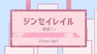 ジンセイレイル