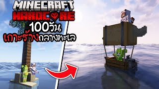 100วัน เอาชีวิตรอดบนเกาะร้าง กับสไลม์สาวตอนที่สอง | Minecraft Hardcore 1.20