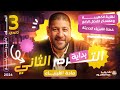 بداية الترم الثاني 3ث نهاية الكهربية ومعسكر الفصل الرابع خطة الفيزياء الحديثة 