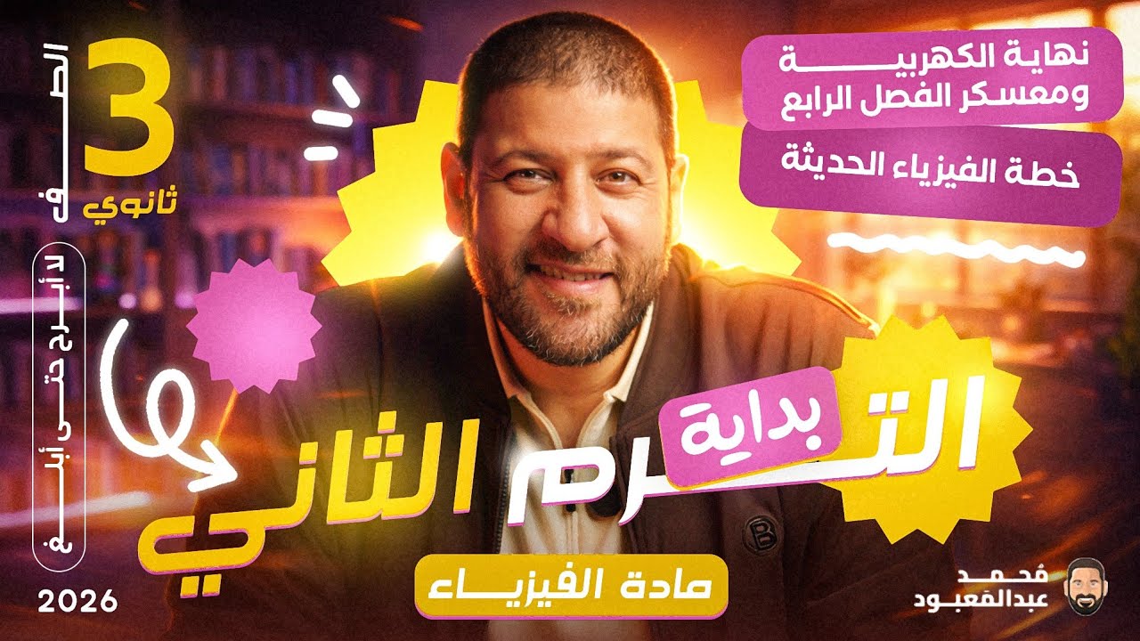 بداية الترم الثاني 3ث | نهاية الكهربية ومعسكر الفصل الرابع + خطة الفيزياء الحديثة