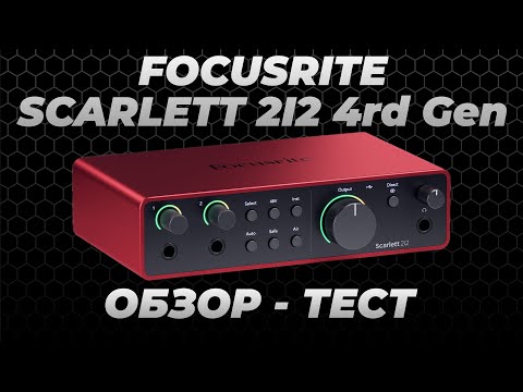 Видео: ОБЗОР и ТЕСТ Аудиоинтерфейса FOCUSRITE SCARLETT 2I2 4rd