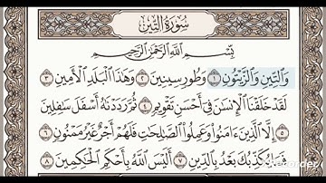 سورة التين مكررة 3 مرات للأطفال/الشيخ المنشاوي