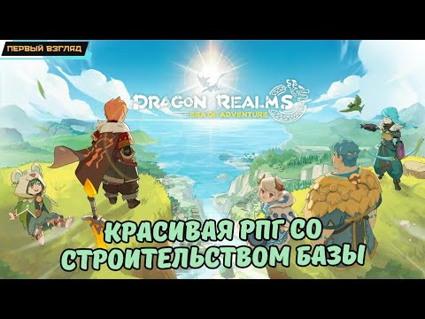 Dragon Realms: Era of Adventure ✪ Глобал релиз ✪ Симпатичная РПГ с постройкой базы ✪ Первый взгляд