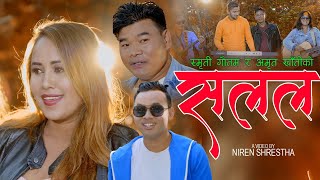 सलल Sa La La  By Amrit Khati & Smriti Gautam New Nepali Song2020/2077