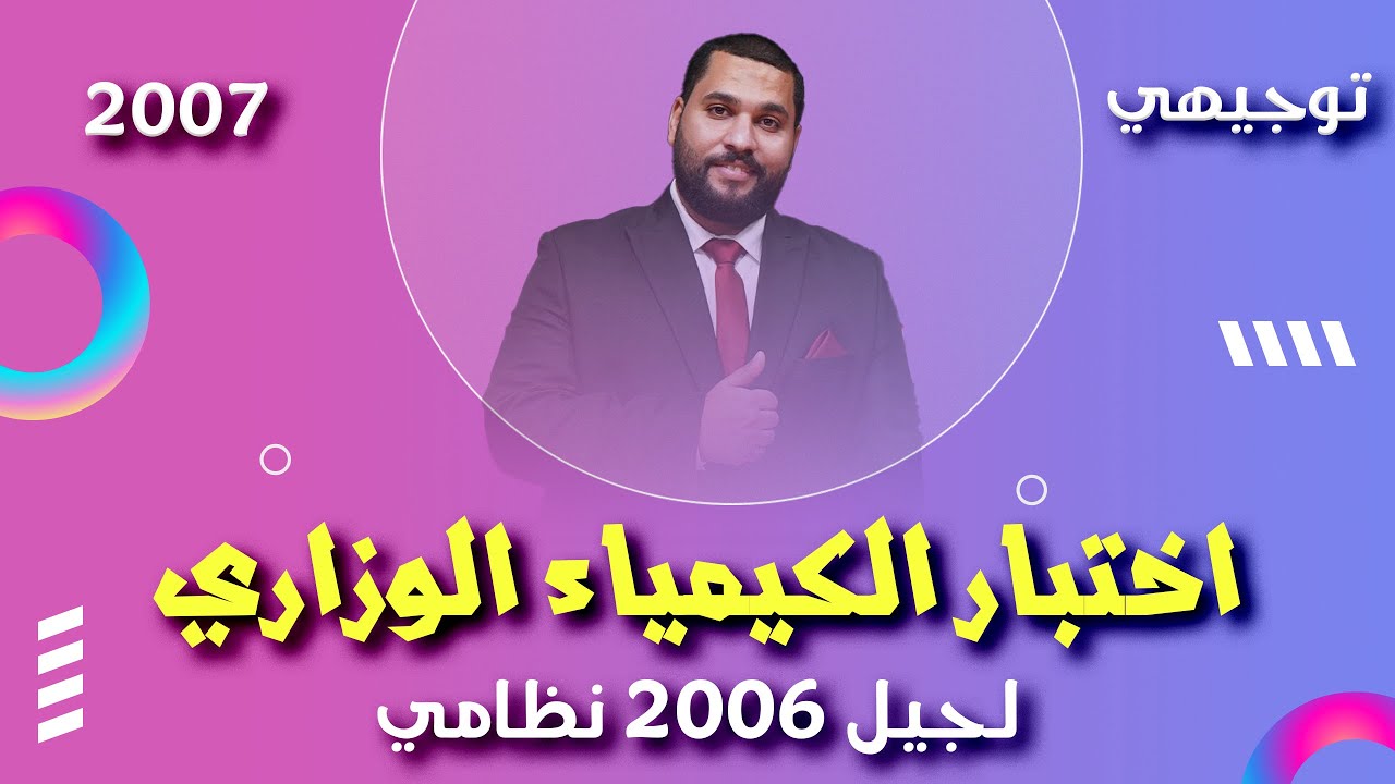 امتحان الكيمياء الوزاري جيل 2006 نظامي
