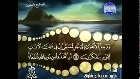 39 سورة الزمر- محمد صديق المنشاوي