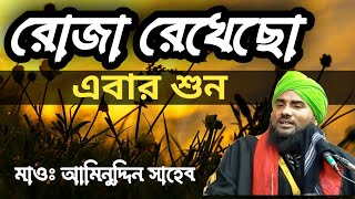 এটা কেনো বুঝিনা┇2023 রমদানের নতুন ওয়াজ┇মাওঃ আমিনুদ্দিন নক্সবন্দি সাহেব┇Aminuddin Naqshbandi waz