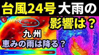 [Will Typhoon No. 24 Cause Heavy Rain?] Latest Forecast: Track of No. 24 Approaching Kyushu After... screenshot 4