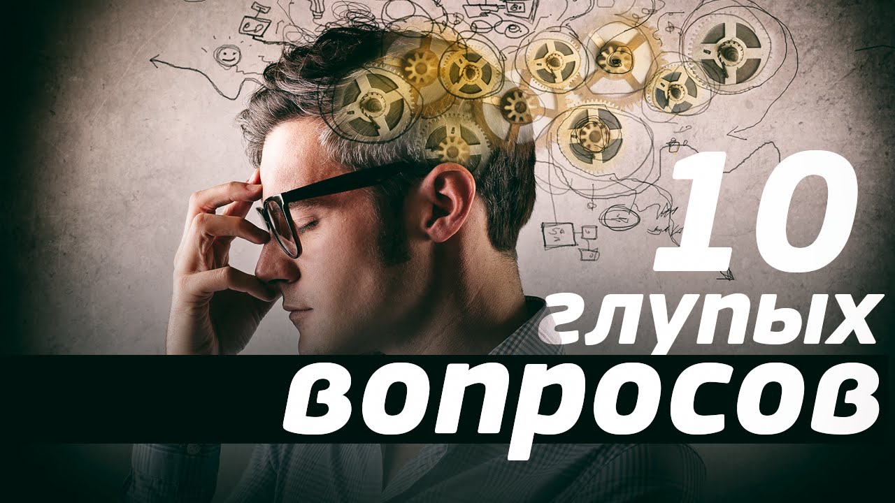 Глупые проблемы. 10 Глупых вопросов. День глупых вопросов. Подкаст 10 глупых вопросов. День глупых вопросов 28 сентября.