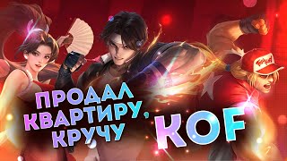 Крутим KOF #1 Валир Mobile Legends | Мобаил Легендс