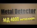 Бюджетный металлоискатель МД 4030