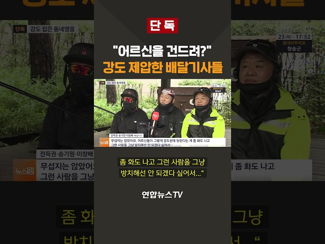 [단독] "어르신을 건드려?"…강도 제압한 배달기사들 / 연합뉴스TV(YonhapnewsTV)